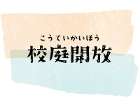 校庭開放