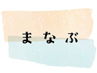 まなぶ