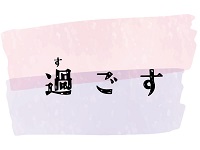 過ごす