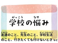 学校の悩み