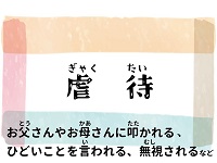 虐待