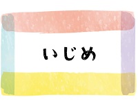 いじめ