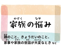 家庭のこと
