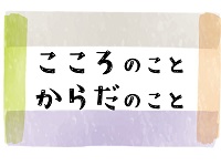 自分の心と体のこと