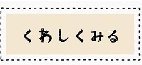 くわしくみる