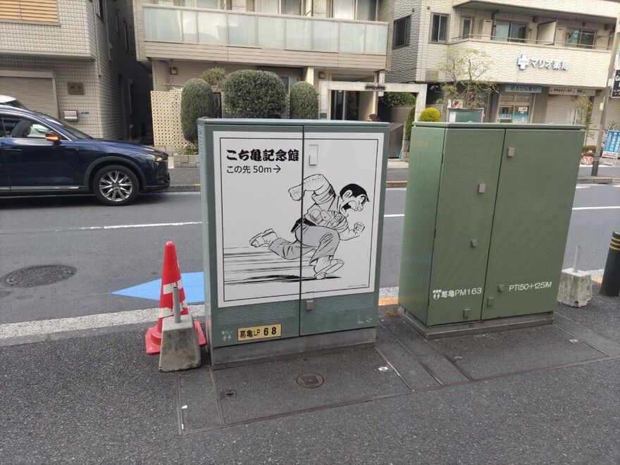亀有3-32-12