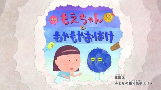 もえちゃんともやもやおばけ（絵本表紙）