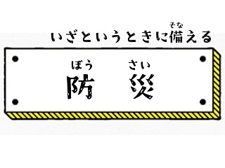 防災
