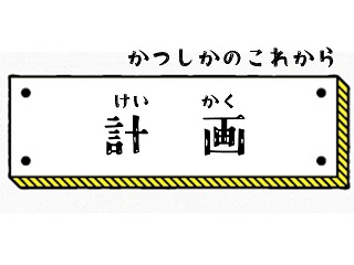 計画