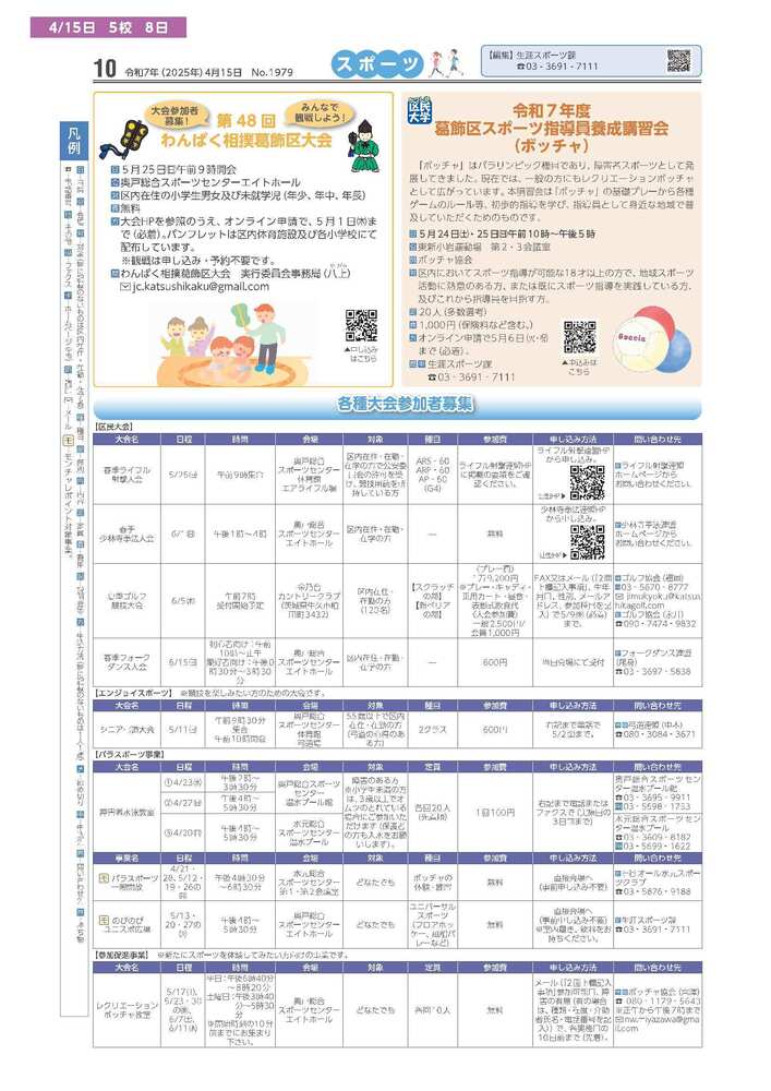 広報かつしかスポーツ面 令和7年度4月15日号画像