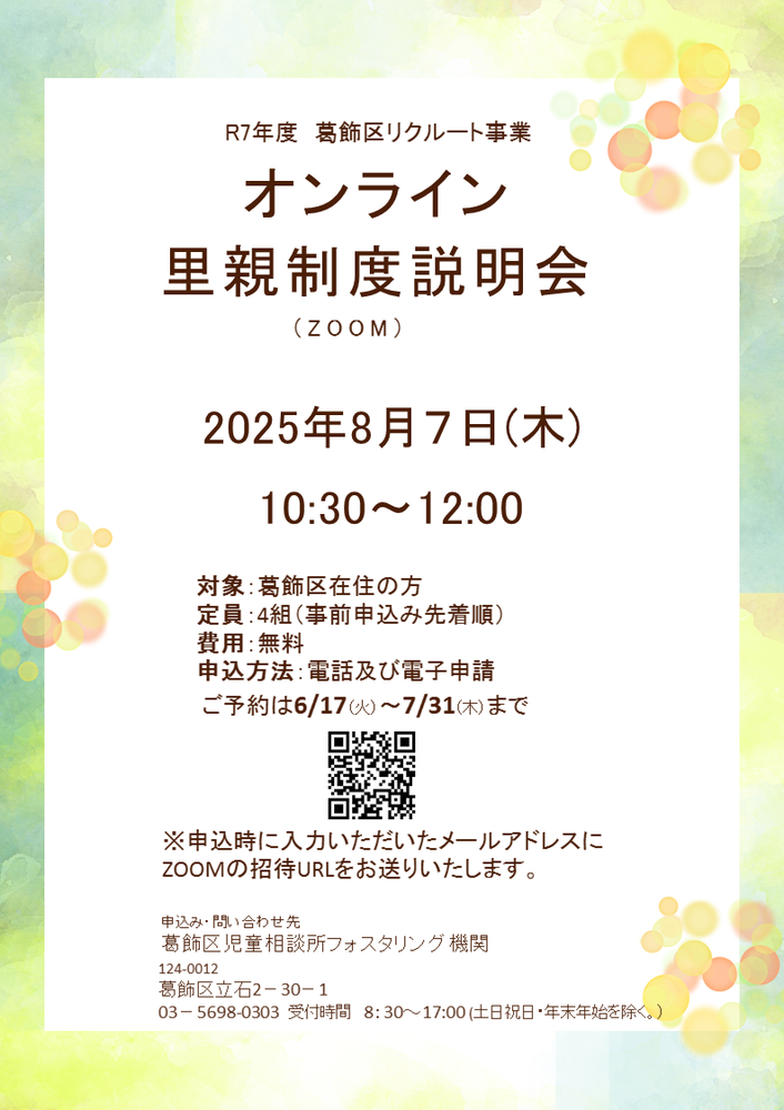 オンライン里親制度説明会チラシ