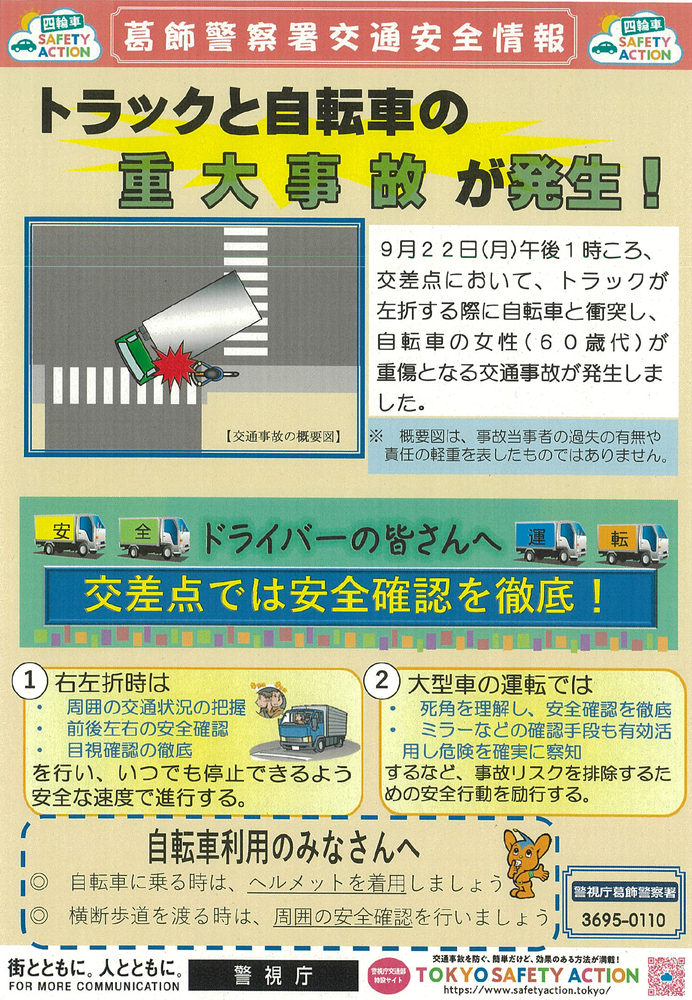 交通安全情報　緊急対策